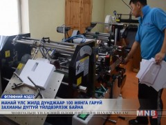 Манай улс жилд дунджаар 100 мянга гаруй захианы дугтуй үйлдвэрлэж байна 