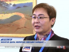 Монгол дахь авлигын нөхцөл байдал...