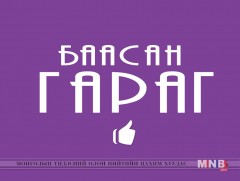 “Баасан гараг” цэнгээнт нэвтрүүлэг