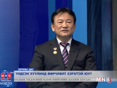 Үндсэн хуулинд өөрчлөлт хэрэгтэй юу