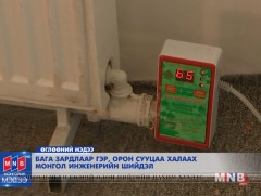 Бага зардлаар гэр, орон сууцаа халаах монгол инженерийн шийдэл