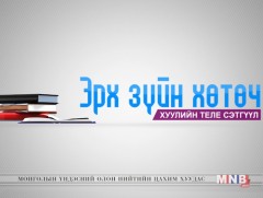 Захиргааны ерөнхий хуулийн талаар...