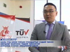 Олон улсын стандартыг мөрдлөгө болгосноор дэлхийд хүлээн зөвшөөрөгдөнө