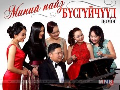 “Миний найз бүсгүйчүүд”-ийн баяр болно