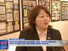 Монгол маркний музейд 4100 орчим нэр төрлийн марк байна