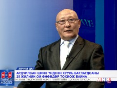 Ардчилсан шинэ үндсэн хууль батлагдсаны 25 жилийн ой тохиож байна