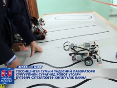 Сурагчид робот угсарч бүтээлч сэтгэлгээгээ хөгжүүлж байна