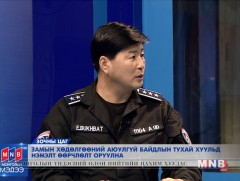 Замын хөдөлгөөний аюулгүй байдлын тухай хуульд нэмэлт өөрчлөлт оруулна