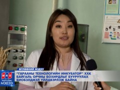 Байгаль орчны бохирдлыг бууруулах био бэлдмэл үйлдвэрлэж байна