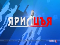 “Ярилцъя...” үйл явдал, тойм, тайлбар /шууд.../ 