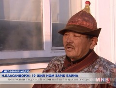 Н.Баасандорж 19 жил ном зарж байна