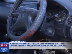 Автомашинаа урьдчилж асааж, халаах боломжтой боллоо