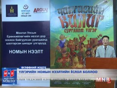 Үлгэрийн номын нээлтийн ёслол боллоо