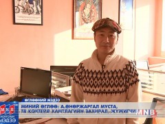 МИНИЙ ӨГЛӨӨ: 