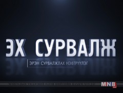 ЭХ СУРВАЛЖ: Налайхын уурхайгаас...