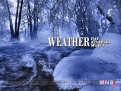 Хугацааны дунд үеэр цас орж, шуурч хүйтэрнэ