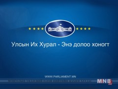 УИХ: Энэ долоо хоногт /2017.02.10/