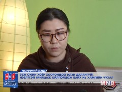 Ээж охин хоёр илэн далангүй, нээлттэй ярилцаж ойлголцож байх нь хамгийн чухал