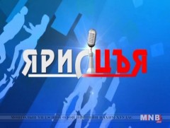 “Ярилцъя...” үйл явдал, тойм, тайлбар /шууд/