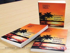 Зохиогч нь гол дүрийнхээ бүсгүйд дурлачихсан