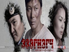 “Эзэгнэгч” уран сайхны киноны нээлт өнөөдөр болно 