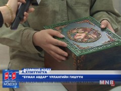 Монголчууд хамаг сайхан юмаа авдартаа хадгалдаг...