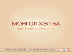 Хэвлэл мэдээллийн хэл найруулга 