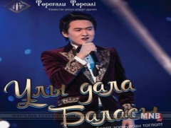 Казахстаны алдарт дуучин Төрөгали Төрөали манай улсад тоглолтоо хийнэ