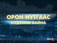 Орон нутгаас мэдээлж байна /2017.03.17/