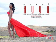 “Миний нууц” задрав