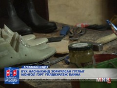 Бүх насныханд зориулсан гутлыг монгол гэрт үйлдвэрлэж байна