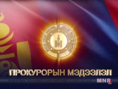 Поркурорын мэдээлэл /2017.03.27/