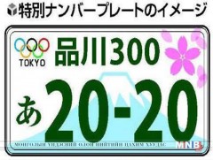 Токиогийн олимпийн үеэр авто машины тусгай дугаар гаргана 