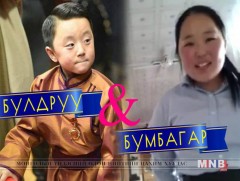 “Булдруу”-гийн дараа “Бумбагар” фэйсбүүкийн од болов 
