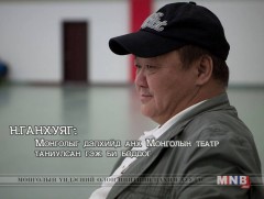 Н.Ганхуяг: Монголыг дэлхийд анх Монголын театр таниулсан гэж би боддог
