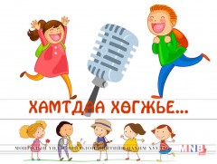 Хөдөлгөөний аюулгүй байдалд суралцъя 