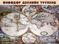 Өнөөдөр дэлхийн түүхэнд