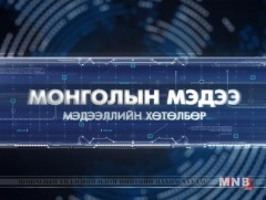 18 цагийн мэдээллийн хөтөлбөр /2017.04.08/