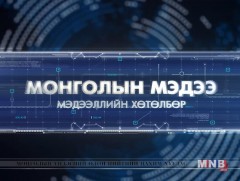 18 цагийн мэдээллийн хөтөлбөр /2017.04.09/