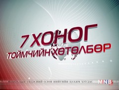  “Долоо хоногийн тойм” хөтөлбөр /2017.05.14/
