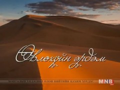 Өвлөхүйн эрдэм 