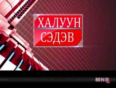 ХАЛУУН СЭДЭВ: 116 дугаар сургуулийн сурагчдын сурах бичгийн хүртээмж  /2017.05.08/