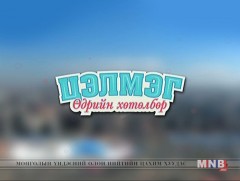 “Цэлмэг” өдрийн хөтөлбөр /шууд/ 