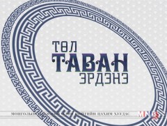 Ж.Төмөрбаатарын хотноос хүргэж байна