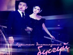 “Хуримын даашинзтай бүсгүй” үзэгчидтэй мэндлэв