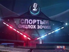 Спортын онцлох зочин