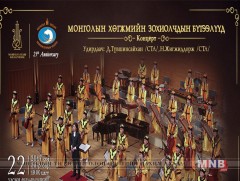 Монголын хөгжмийн зохиолчдын бүтээлүүд эгшиглэнэ