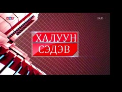 Халуун сэдэв