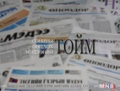 Сонины онцлох мэдээний тойм