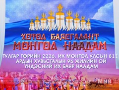 Үндэсний их баяр наадмын нээлтийн ажиллагаа /Эхний хэсэг/